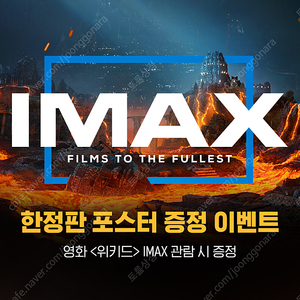 CGV TTT + IMAX 포스터 - 위키드