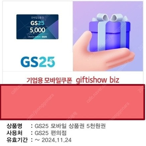 GS25 편의점 모바일 상품권 5천원권 2장