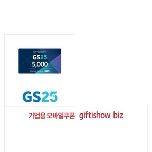 GS25 모바일 상품권 5천원권 (2장 있어요)