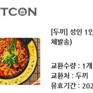 두끼 떡볶이 1인 식사권