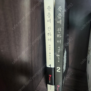 죽음에 대하여 1~2권 완결 웹툰 만화책