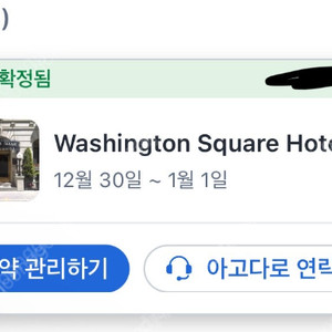 뉴욕 워싱턴 스퀘어 호텔 양도합니다! 12/30-1/1 (2박) (washingtonsquare hotel)