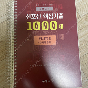 [새책/택포1만] 신호진 핵심기출 1000제 수사와증거