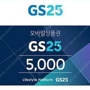 GS25 편의점 1만원 모바일 상품권