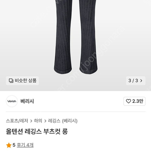 베리시 올텐션 레깅스 라지새상품