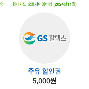 gs 주유권 5천원 오늘까지