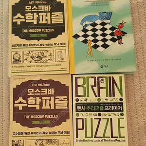 모스크바 수학퍼즐1,2단계, 수학귀신,멘사추리퍼즐프리미어(택비별도,gs반택 가능)