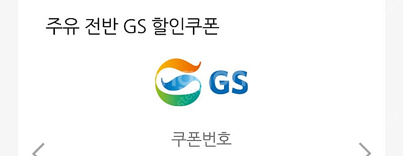 GS칼텍스 5000원 주유권 11/15(오늘까지)--0