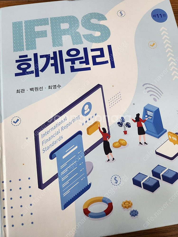 신영사 ifrs 회계원리 11판 - 최관, 백원선, 최...--0