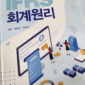 신영사 ifrs 회계원리 11판 - 최관, 백원선, 최영수