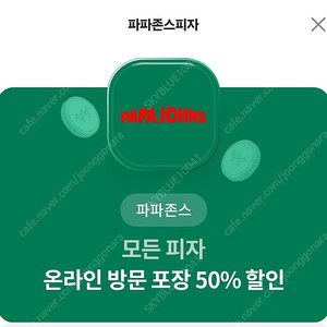 파파존스 모든피자 온라인 방문 포장 50% 할인 2000원