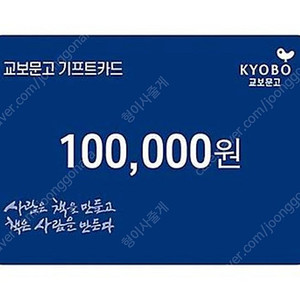 교보문고 기프트카드 10만(8.9팜)