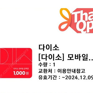 다이소 모바일 금액권 1천원권 1개 800원