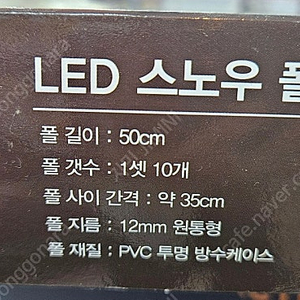 스노우풀 50CM 10줄 LED장식줄 미개봉 새상품입니다.