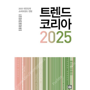 미개봉] 트렌드 코리아 2025