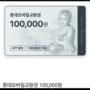 롯데백화점 상품권 10만원