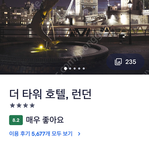 [영국 런던 호텔][더 타워 호텔 런던] 양도해요 12월 22일 15:00 chek in ~12월 25일 11:00 ckeck out,