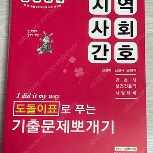 [2024] 도돌이표로 푸는 기출문제뽀개기. 민경애 (지역사회간호/간호관리)