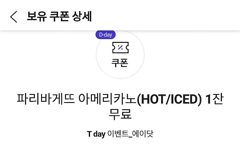 에이닷 파리바게뜨 아메리카노 2잔 900원--0