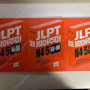 JLPT 콕 콕 찍어주마 N4,5 독해,문자,어휘,듣기 일괄