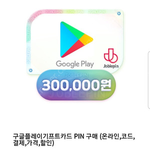 구글기프트카드 핀번호형 30만원권 3장판매합니다 구매하실분은 네이버톡주세요