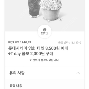 티데이 롯데시네마 콤보, 이니스프리15%할인 각각400원 팝니다 기간 일요일까지