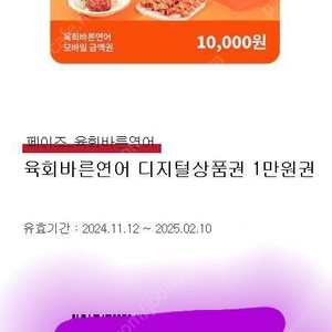 육회바른연어 금액권 만원권2장