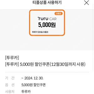 투루카 5000원 할인쿠폰