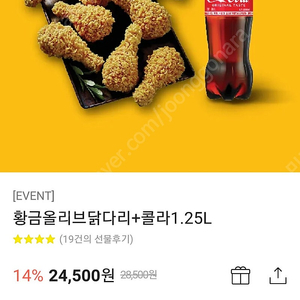 BBQ 황금올리브닭다리 + 콜라1.25L 초저가21,000