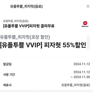 피자헛 온라인 방문포장 55% 할인+콜라1.25L 무료쿠폰-1500원에 팝니다.