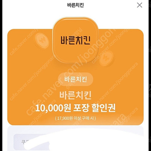 바른치킨 17,900원 이상 구매 시 방문포장 10,000원 할인 -1000원에 팔아요