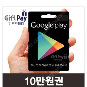 구글기프트카드 핀번호형 10만원권5장판매합니다 구매하실분은 네이버톡주세요