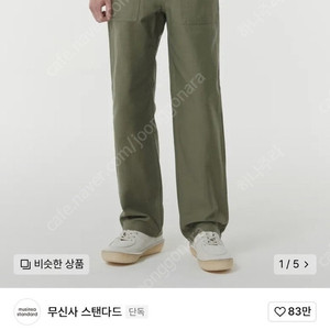 무신사 스탠다드 레플리카 퍼티그 팬츠 올리브 32사이즈 택 제거된 새제품