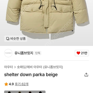 유니폼브릿지 shelter down parkar베이지 XL