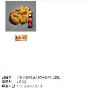 BBQ 황금올리브치킨+콜라1.25L 판매합니다.