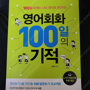 영어회화 100일의 기적