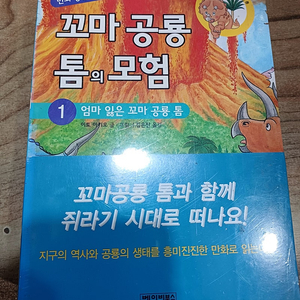 (만화 ) 꼬마공룡 톰의모험 (1~6 셋트) * 비닐도 띁지 않은미사용.*