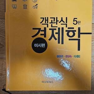 장선구 객관식 5판경제학 미시편