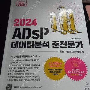 2024 ADsP 데이터분석 준전문기 문제집 팝니다.