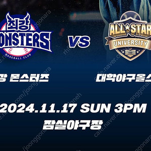 <최저가, 신뢰판매자> 최강야구 vs 대학야구 올스타 11.17 1루 내야 꿀이소리/부스터/젭티석, 외야 명당 1~4연석 양도합니다!