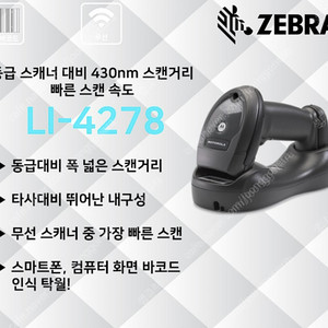 무선 바코드 스캐너 판매해요 ZEBRA LI4278