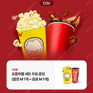 cgv 팝콘+콜라 (m) 세트입니다