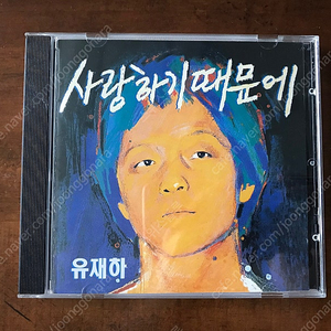 유재하 1집 CD