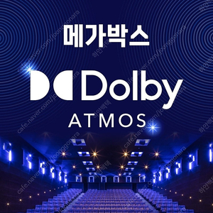 메가박스 돌비 애트모스 1인당 10900원!! (구 MX관 DOLBY ATMOS) 주말 가능 매점 콤보할인 여러명 가능 영화 돌비 아트모스