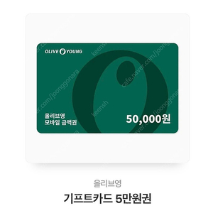 올리브영 5만원권