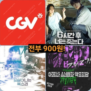 CGV 주말 6시간 되살아나는 아메바 900원 목소리 6시간 후 너는 죽는다 아메바 소녀들과 학교괴담 포토티켓 포토플레이