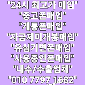 @최고가매입@ 아이폰 16프로 맥스 Z폴드6 Z폴드5 Z플립6 Z플립5 S24 플러스 울트라 S23 갤럭시탭 아이패드 애플워치 갤럭시워치 중고폰 파손폰 개통폰 미납연체폰 매입!