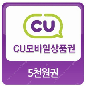 CU 편의점 5000원권 팝니다