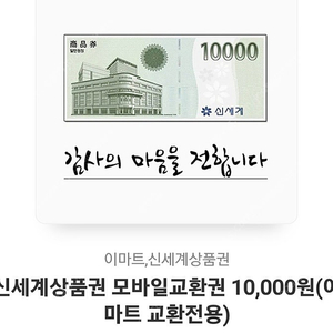 신세계상품권 만원권 9000원에 판매합니다