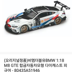 1:18 BMW M8 GTE 다이캐스트 판매합니다(미개봉)